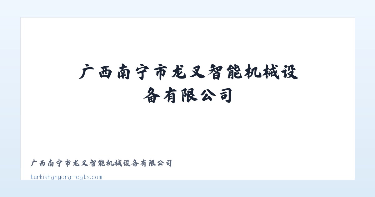 广西南宁市龙叉智能机械设备有限公司 主图